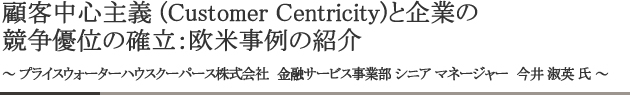 ڋqS` (Customer Centricity)ƊƂ̋Dʂ̊mFĎ̏Љ