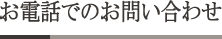 お電話でのお問い合わせ