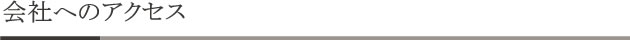 会社へのアクセス