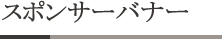 スポンサーバナー