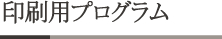 印刷用タイムテーブル